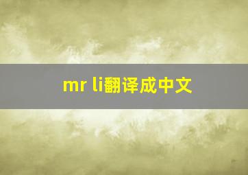 mr li翻译成中文